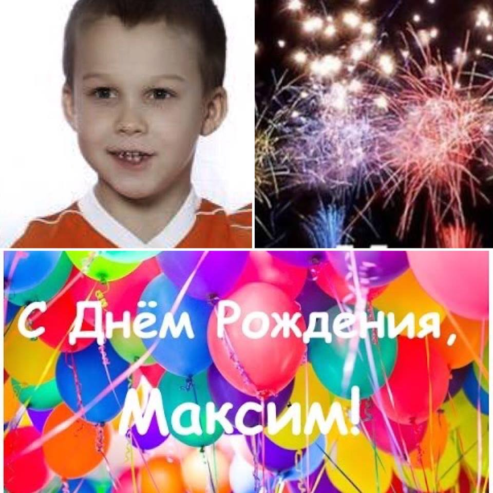 Поздравления С Днем Рождения Ребенку Максим