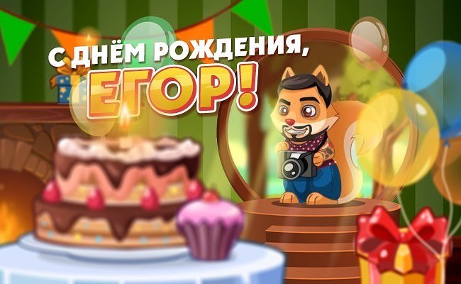 Поздравления С Днем Рождения Мужчине Егор