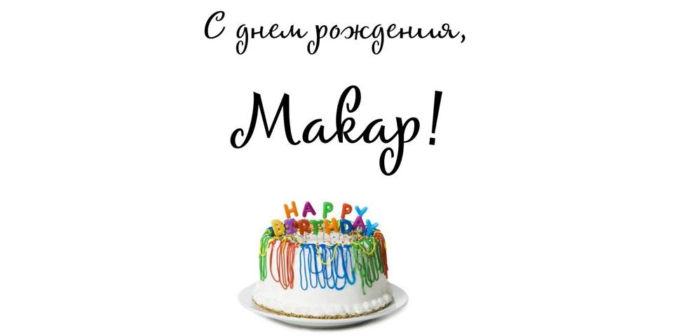 Поздравление С Днем Рождения Мальчика Макара