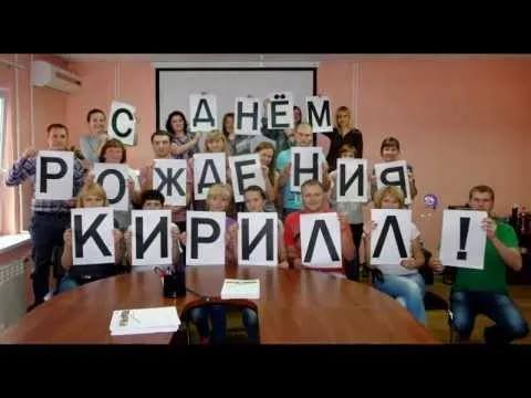 Поздравления с днем рождения для Кирилла. Смс в стихах.